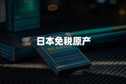 出口香烟